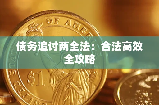济南债务追讨两全法：合法高效全攻略