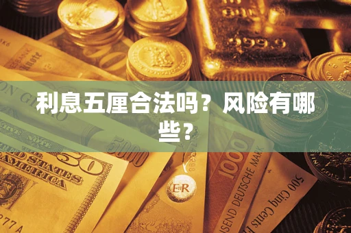 济南利息五厘合法吗？风险有哪些？