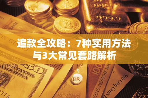 济南追款全攻略：7种实用方法与3大常见套路解析