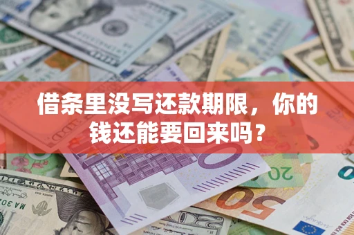 济南借条里没写还款期限，你的钱还能要回来吗？