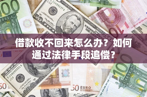 济南借款收不回来怎么办？如何通过法律手段追偿？