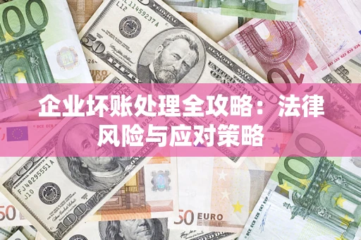 济南企业坏账处理全攻略：法律风险与应对策略