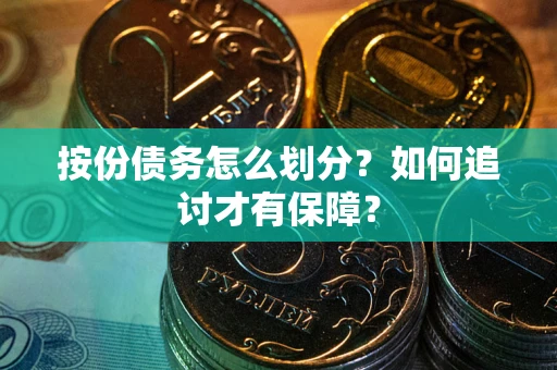 济南按份债务怎么划分？如何追讨才有保障？