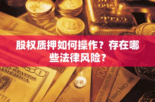 济南股权质押如何操作？存在哪些法律风险？