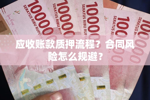 济南应收账款质押流程？合同风险怎么规避？
