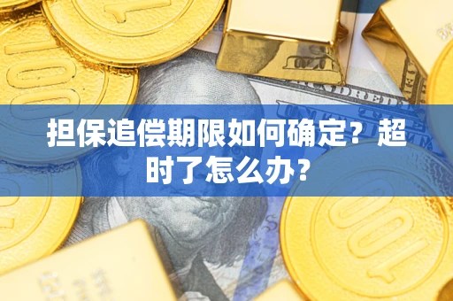 济南担保追偿期限如何确定？超时了怎么办？
