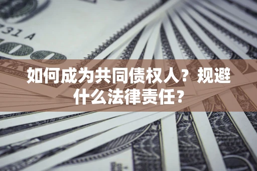济南如何成为共同债权人？规避什么法律责任？