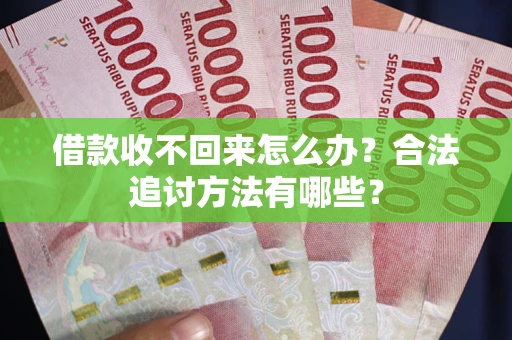 济南借款收不回来怎么办？合法追讨方法有哪些？