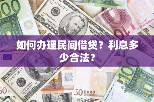 济南如何办理民间借贷？利息多少合法？