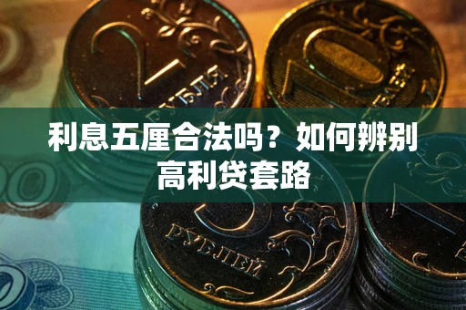 济南利息五厘合法吗？如何辨别高利贷套路