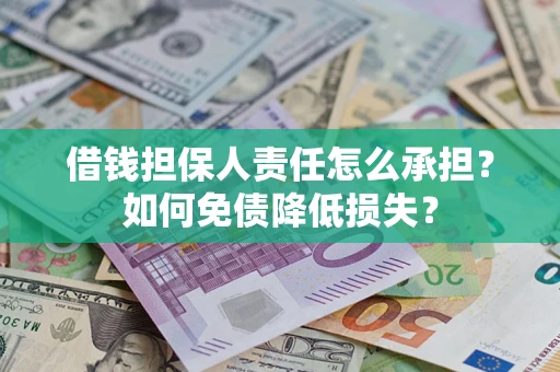 济南借钱担保人责任怎么承担？如何免债降低损失？
