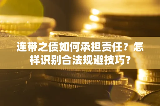 济南连带之债如何承担责任？怎样识别合法规避技巧？