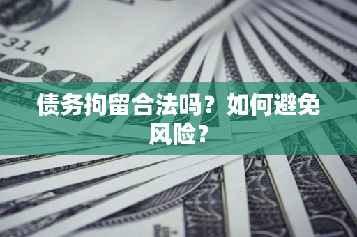 济南债务拘留合法吗？如何避免风险？