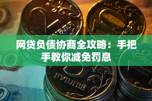 济南网贷负债协商全攻略：手把手教你减免罚息