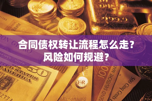 济南合同债权转让流程怎么走？风险如何规避？