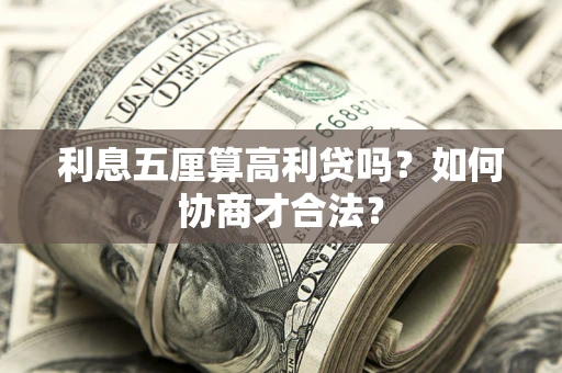 济南利息五厘算高利贷吗？如何协商才合法？
