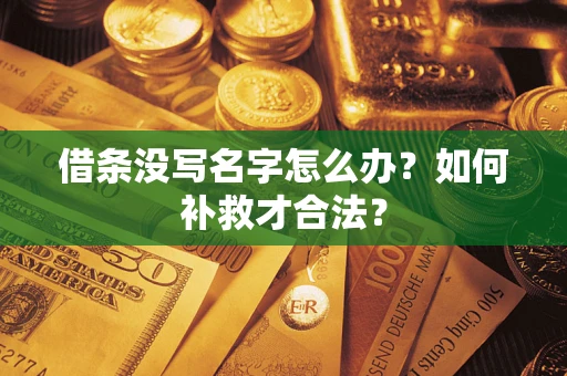 济南借条没写名字怎么办？如何补救才合法？