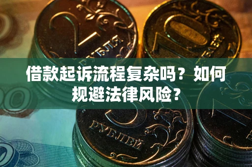 济南借款起诉流程复杂吗？如何规避法律风险？