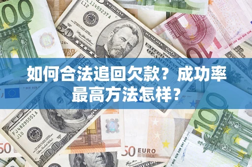 济南如何合法追回欠款？成功率最高方法怎样？
