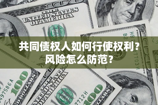 济南共同债权人如何行使权利？风险怎么防范？