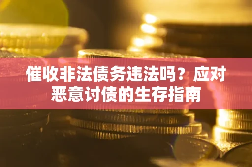 济南催收非法债务违法吗？应对恶意讨债的生存指南