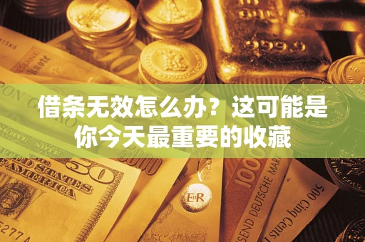 济南借条无效怎么办？这可能是你今天最重要的收藏