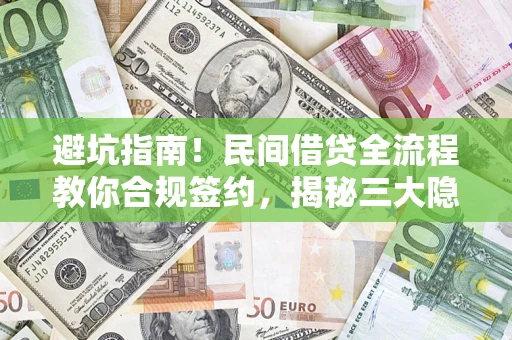 济南避坑指南！民间借贷全流程教你合规签约，揭秘三大隐形陷阱