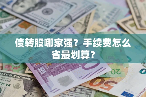 济南债转股哪家强？手续费怎么省最划算？