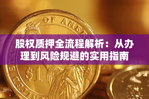济南股权质押全流程解析：从办理到风险规避的实用指南