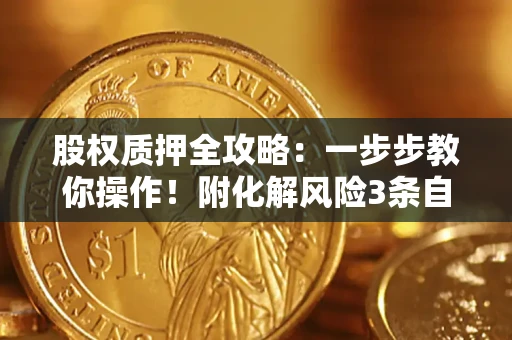 济南股权质押全攻略：一步步教你操作！附化解风险3条自救法则