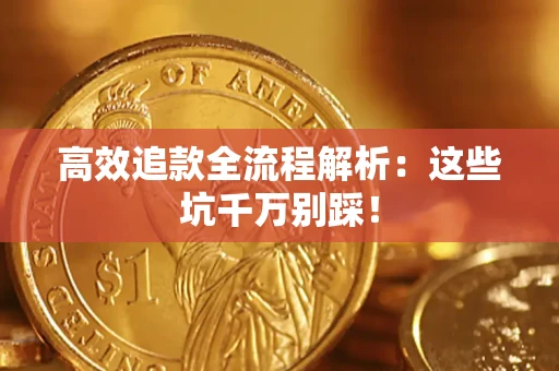 济南高效追款全流程解析：这些坑千万别踩！