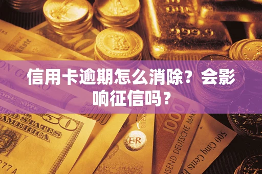 济南信用卡逾期怎么消除？会影响征信吗？