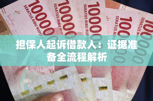 济南担保人起诉借款人：证据准备全流程解析