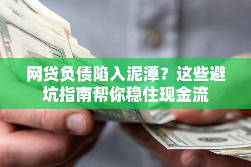 济南网贷负债陷入泥潭？这些避坑指南帮你稳住现金流