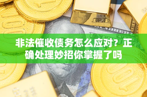 济南非法催收债务怎么应对？正确处理妙招你掌握了吗