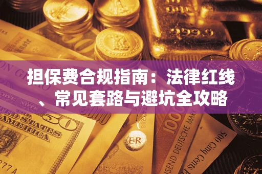 济南担保费合规指南：法律红线、常见套路与避坑全攻略