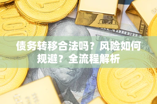济南债务转移合法吗？风险如何规避？全流程解析