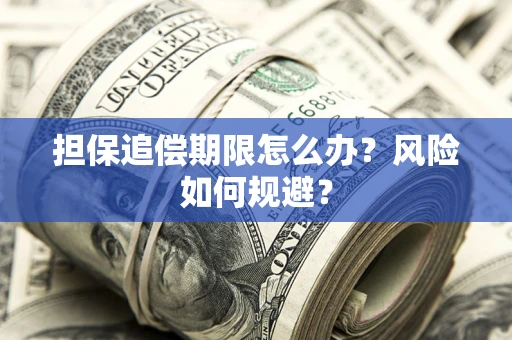 济南担保追偿期限怎么办？风险如何规避？