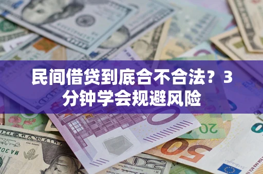 济南民间借贷到底合不合法？3分钟学会规避风险