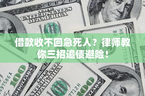 济南借款收不回急死人？律师教你三招追债避险！