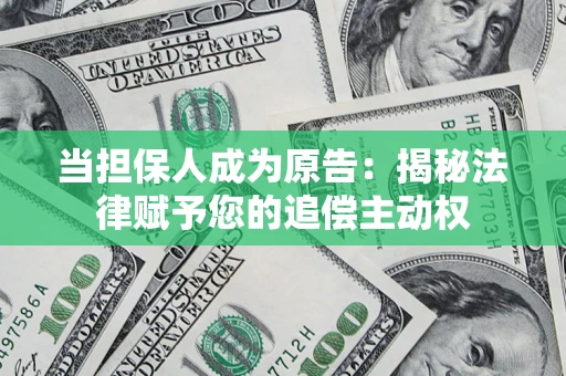 济南当担保人成为原告:揭秘法律赋予您的追偿主动权 济南当担保人成为原告:揭秘法律赋予您的追偿主动权