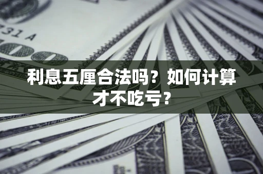 济南利息五厘合法吗？如何计算才不吃亏？