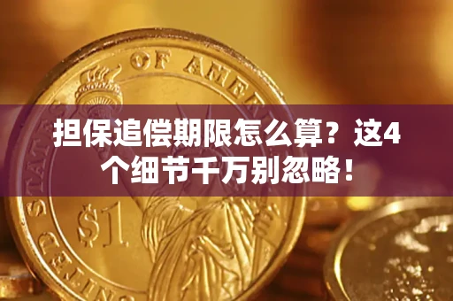 济南担保追偿期限怎么算?这4个细节千万别忽略! 济南担保追偿期限怎么算?这4个细节千万别忽略!