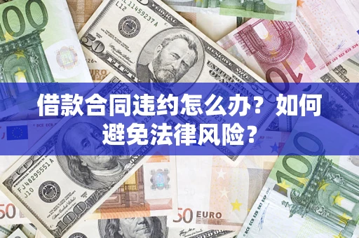 济南借款合同违约怎么办？如何避免法律风险？