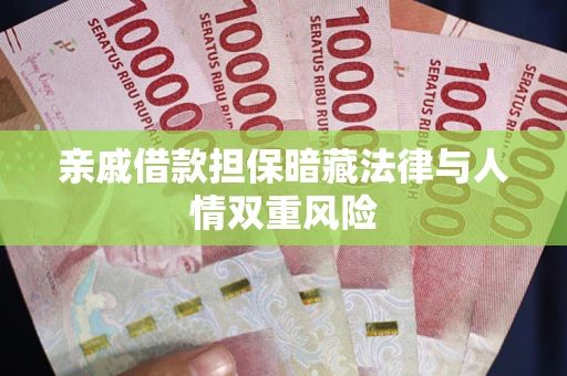 济南亲戚借款担保暗藏法律与人情双重风险