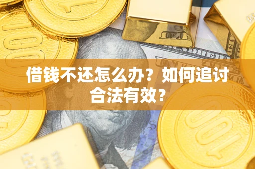 济南借钱不还怎么办？如何追讨合法有效？