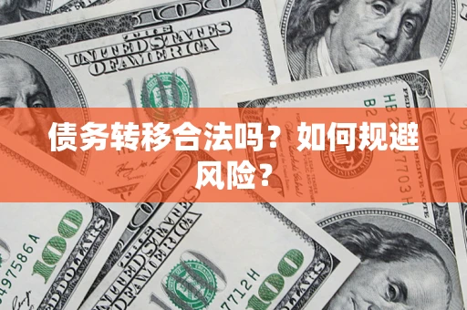 济南债务转移合法吗？如何规避风险？