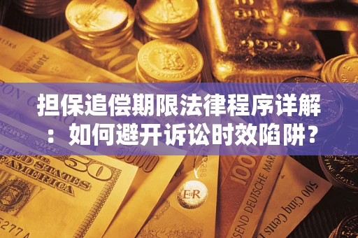 济南担保追偿期限法律程序详解：如何避开诉讼时效陷阱？