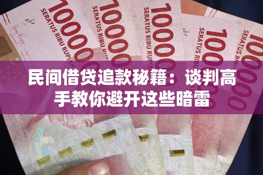 济南民间借贷追款秘籍：谈判高手教你避开这些暗雷