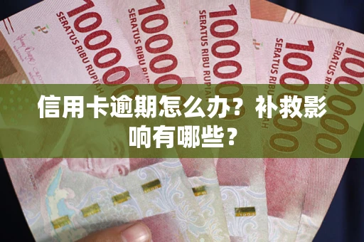 济南信用卡逾期怎么办？补救影响有哪些？